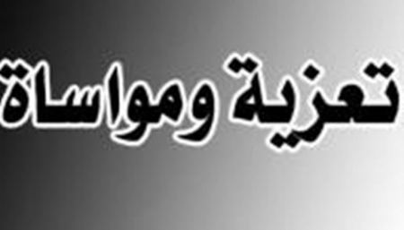 تعزية بوفاة المرحوم سعادة عواد